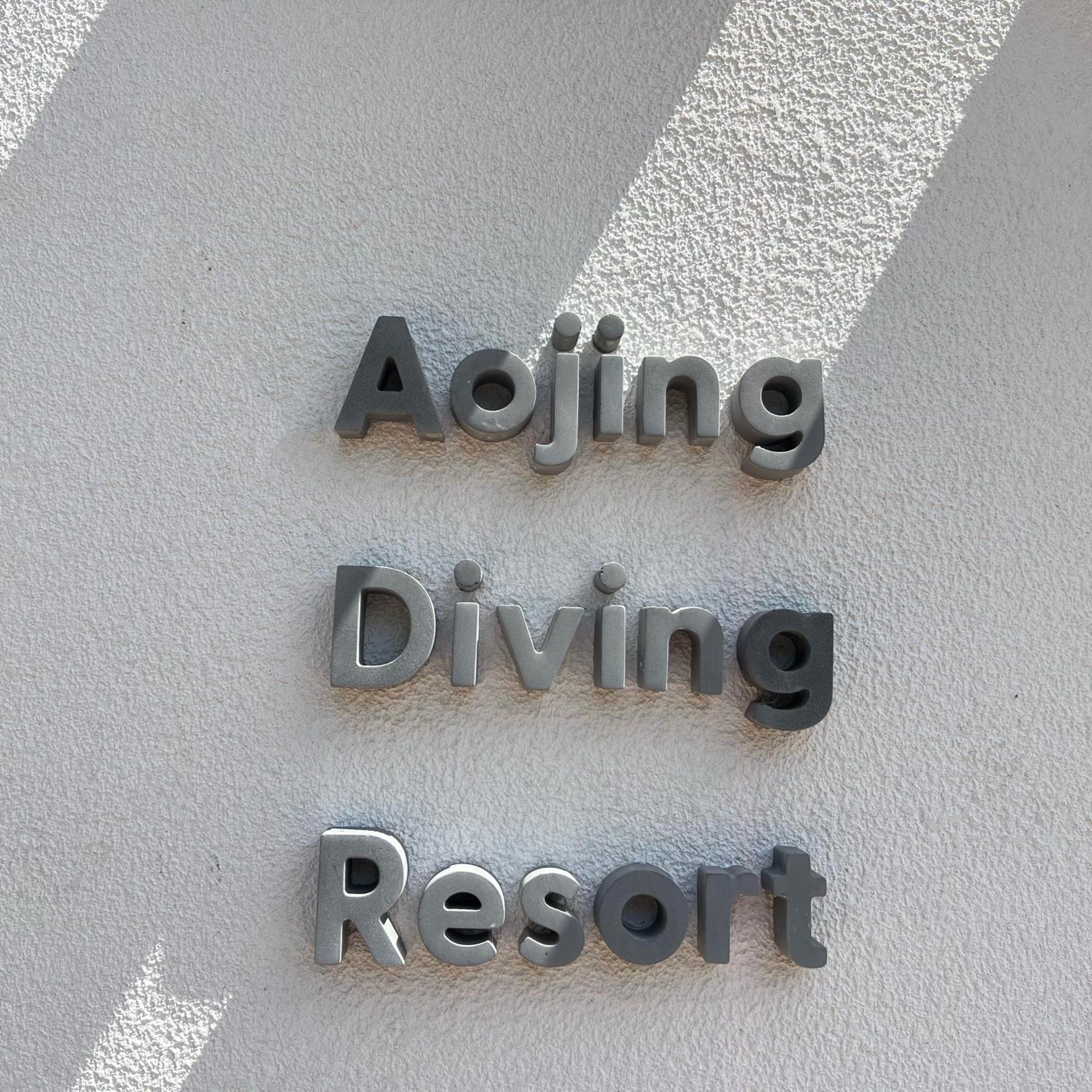 Homestay Aojing Diving Resort澳鲸潜水温泉店
